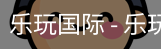 乐玩国际